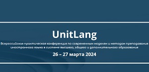 ТГПУ – соорганизатор Всероссийской практической конференции «UnitLang»