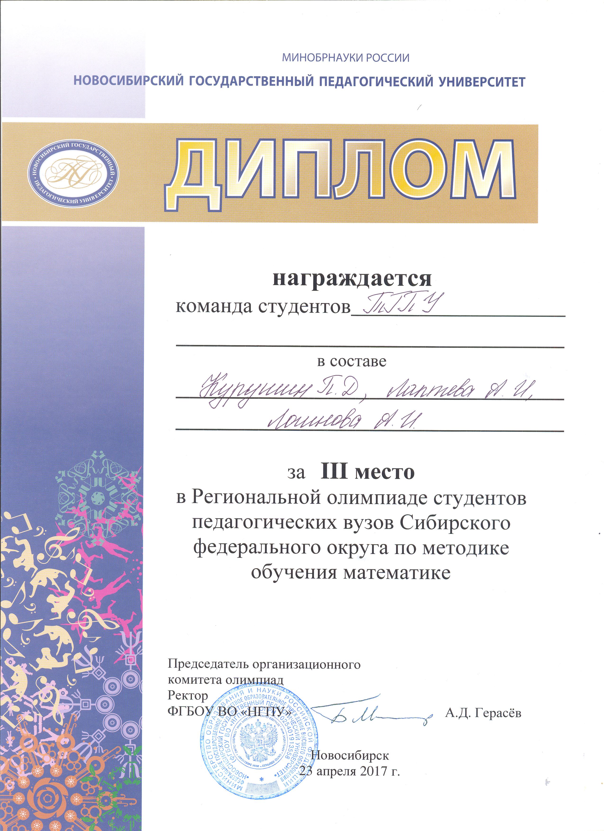 2017 Диплом Командный тур МОМ Новосибирск