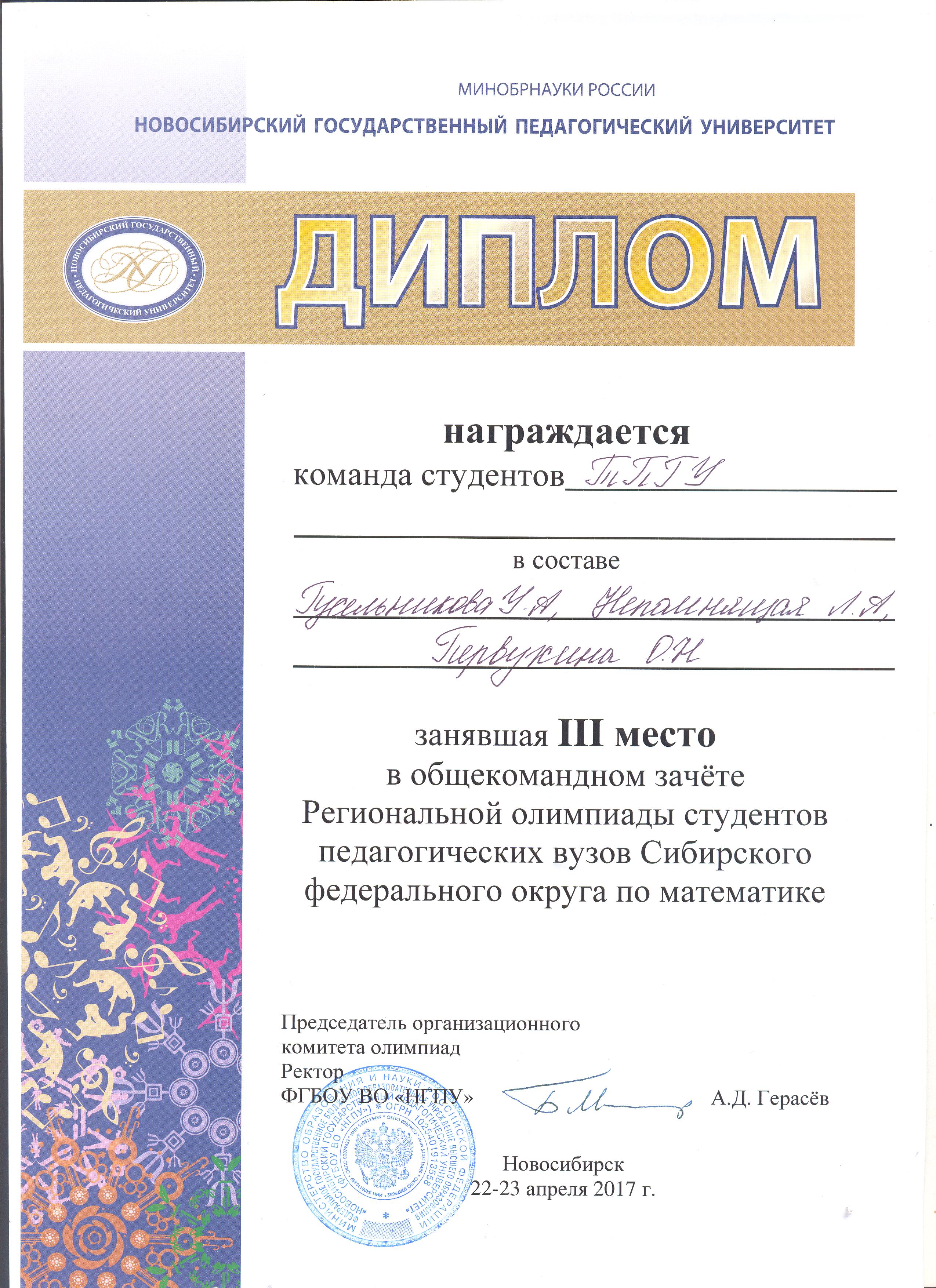 2017 Диплом общекомандный М Новосибирск