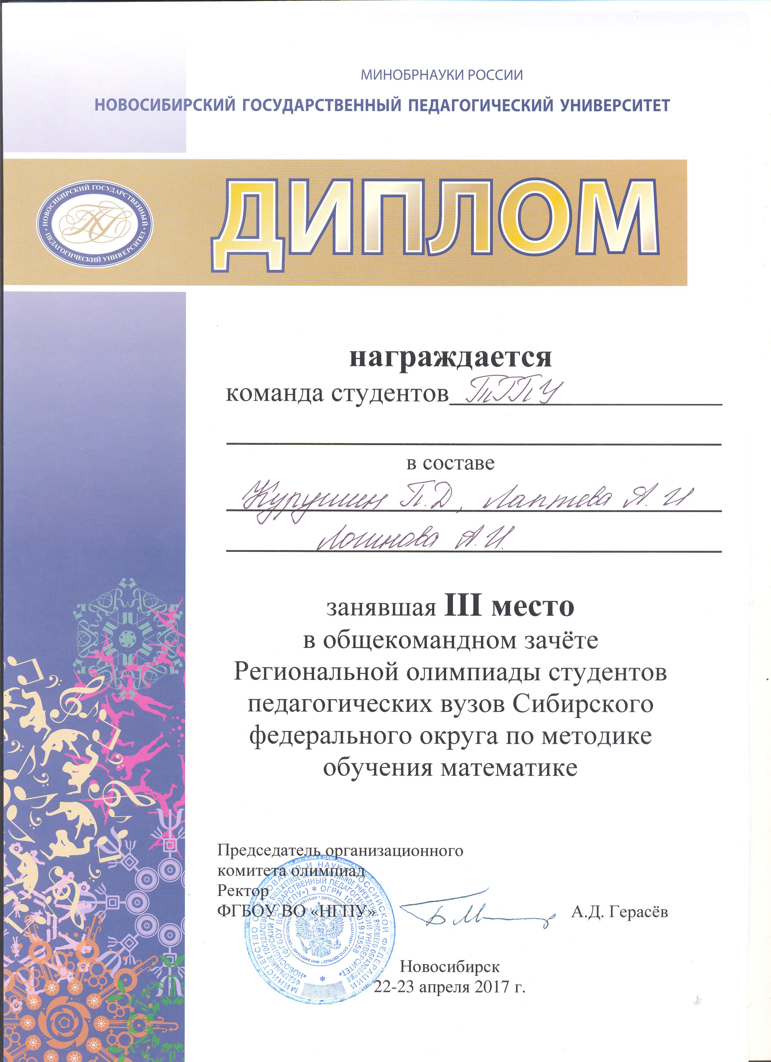 2017 Диплом общекомандный МОМ Новосибирск