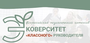Всероссийский педагогический интенсив для студентов «Эковерситет «классного» руководителя»