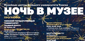 Большой университет Томска приглашает на «Ночь музеев»