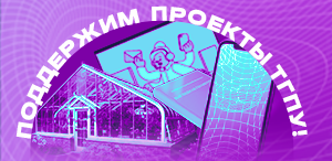 Форум «Сильные идеи для нового времени»: голосуй за проекты ТГПУ!