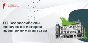 Всероссийский конкурс по истории предпринимательства «Наследие выдающихся предпринимателей России»