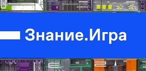 Российское общество «Знание» запустило серию чемпионатов России по игре «Что? Где? Когда?» 