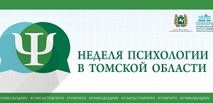 В Томской области при участии сотрудников ТГПУ идет Неделя психологии 