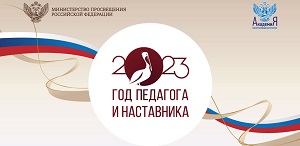 Всероссийское совещание по подведению итогов работы в сфере образования в 2023 году и постановке задач на 2024 год