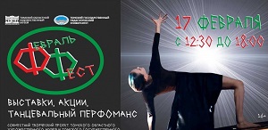 ТГПУ и Томский областной художественный музей приглашают молодежь города на «Февраль фест»