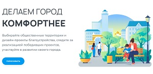 Голосование за дизайн-проекты, планируемых к благоустройству территорий в городе Томске
