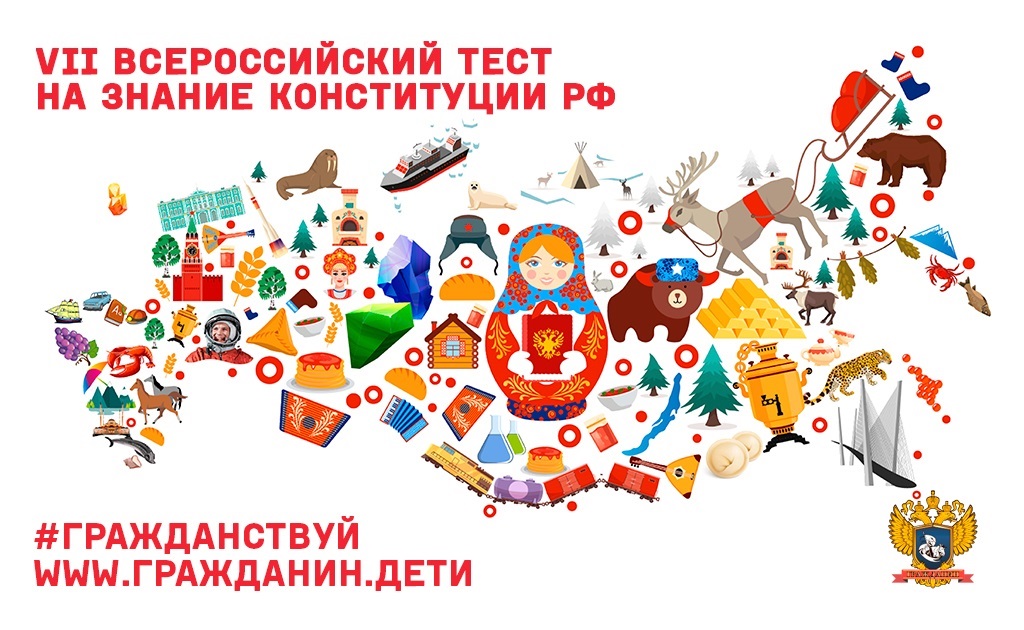 Ежегодная просветительская Акция: VII Всероссийский тест на знание Конституции РФ