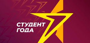Открыт прием заявок на участие в Российской национальной Премии «Студент года»