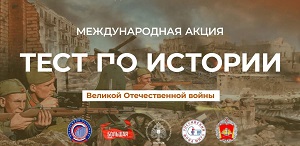В ТГПУ пройдет Международная акция «Тест по истории Великой Отечественной войны»