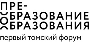 ТГПУ организует площадки в рамках Первого томского форума «Преобразование образования»