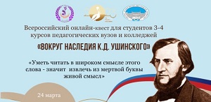 Всероссийский онлайн-квест «Вокруг наследия К.Д. Ушинского»