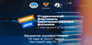В ТГПУ объявят победителей Студенческого фестиваля короткометражных фильмов «Педагогические династии»