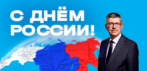 Поздравление ректора ТГПУ с Днем России