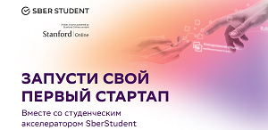 Сбер приглашаем на образовательную программу «Акселератор SberStudent»