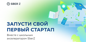 Образовательная программа «Акселератор для школьников SberZ»