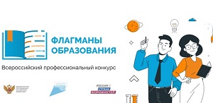 Пять дней, чтобы подать заявку на участие во Всероссийском профессиональном конкурсе «Флагманы образования. Студенты»