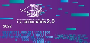 Всероссийский педагогический хакатон «HackEducation 2.0» 