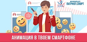 Всероссийский конкурс мультипликационных фильмов «Анимация в твоем смартфоне»