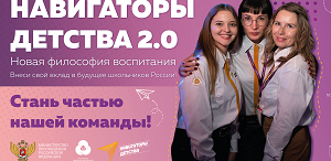 Всероссийский конкурс «Навигаторы детства 2.0» на формирование кадрового резерва специалистов по воспитанию