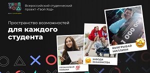 Всероссийский конкурс «Твой Ход»: открыт набор участников второго сезона