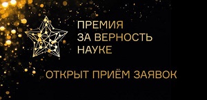 Всероссийская премия «За верность науке»