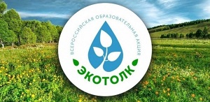 Всероссийский экологический диктант «ЭкоТолк» с международным участием