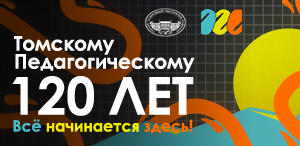 120 YEARS OF TOMSK STATE PEDAGOGICAL UNIVERSITY