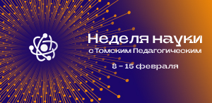 Участие ИДиА в открытии Недели науки в педагогических университетах РФ  