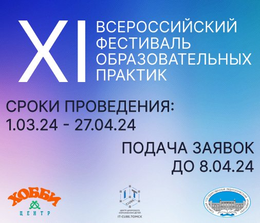 Всероссийский фестиваль 01.03 27.04.24