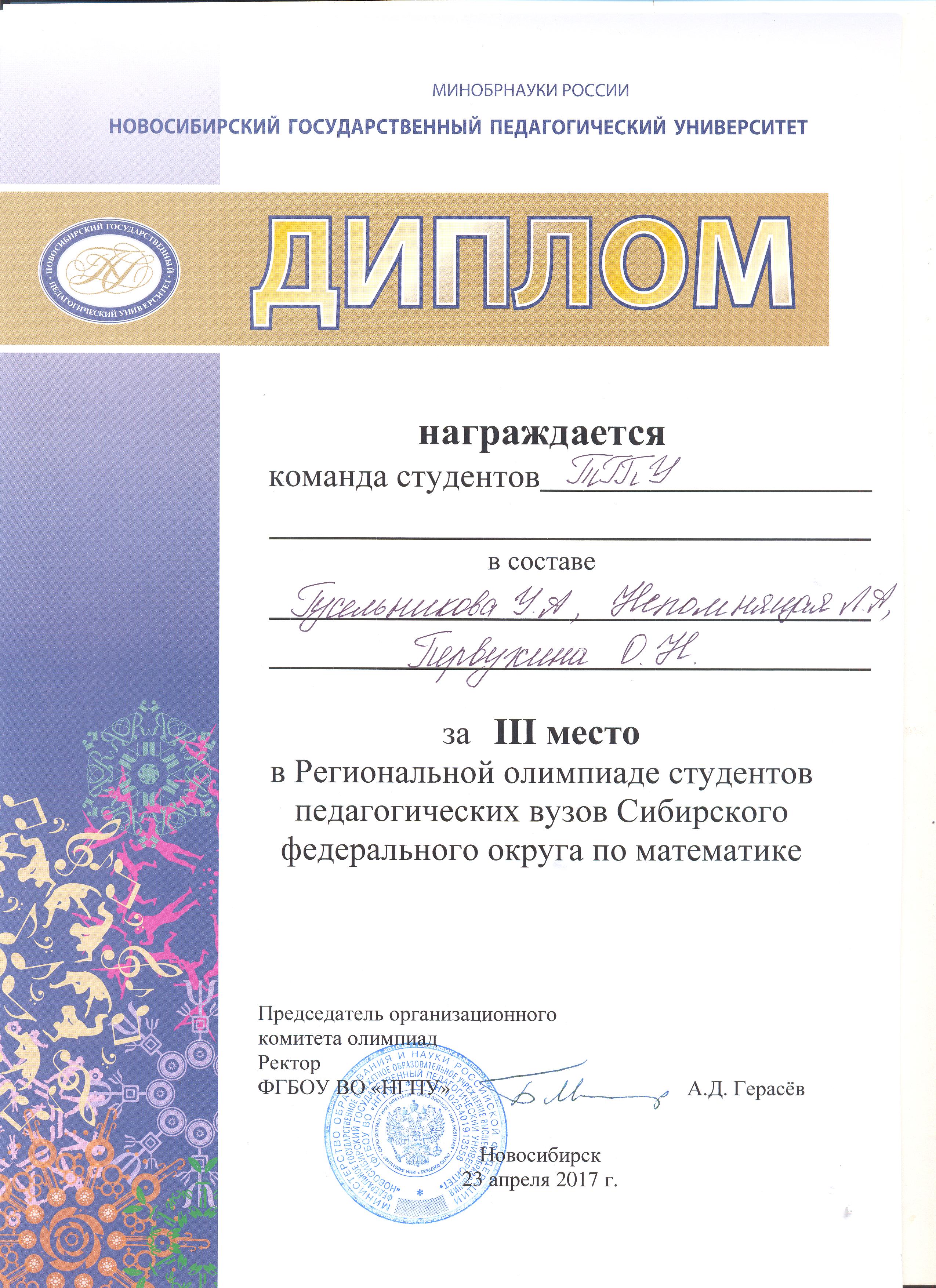 2017 Диплом Командный тур М Новосибирск