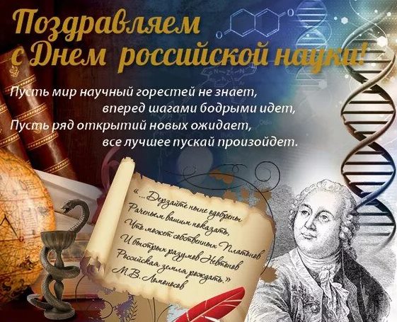 С Днём Российской науки!