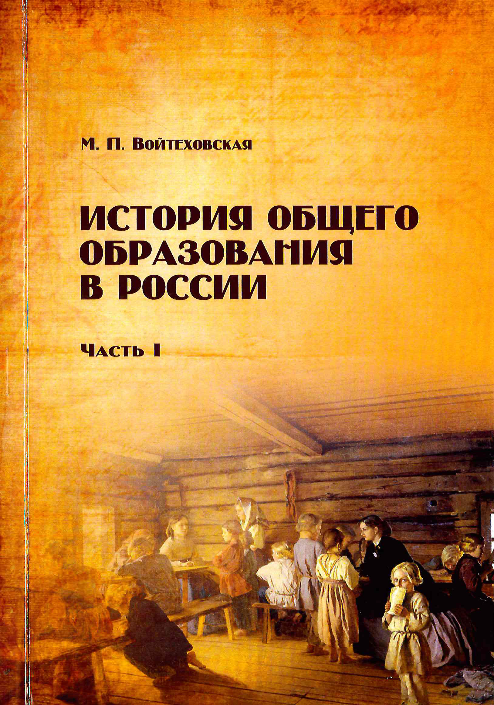 Обложка История общего образования в России 1 часть