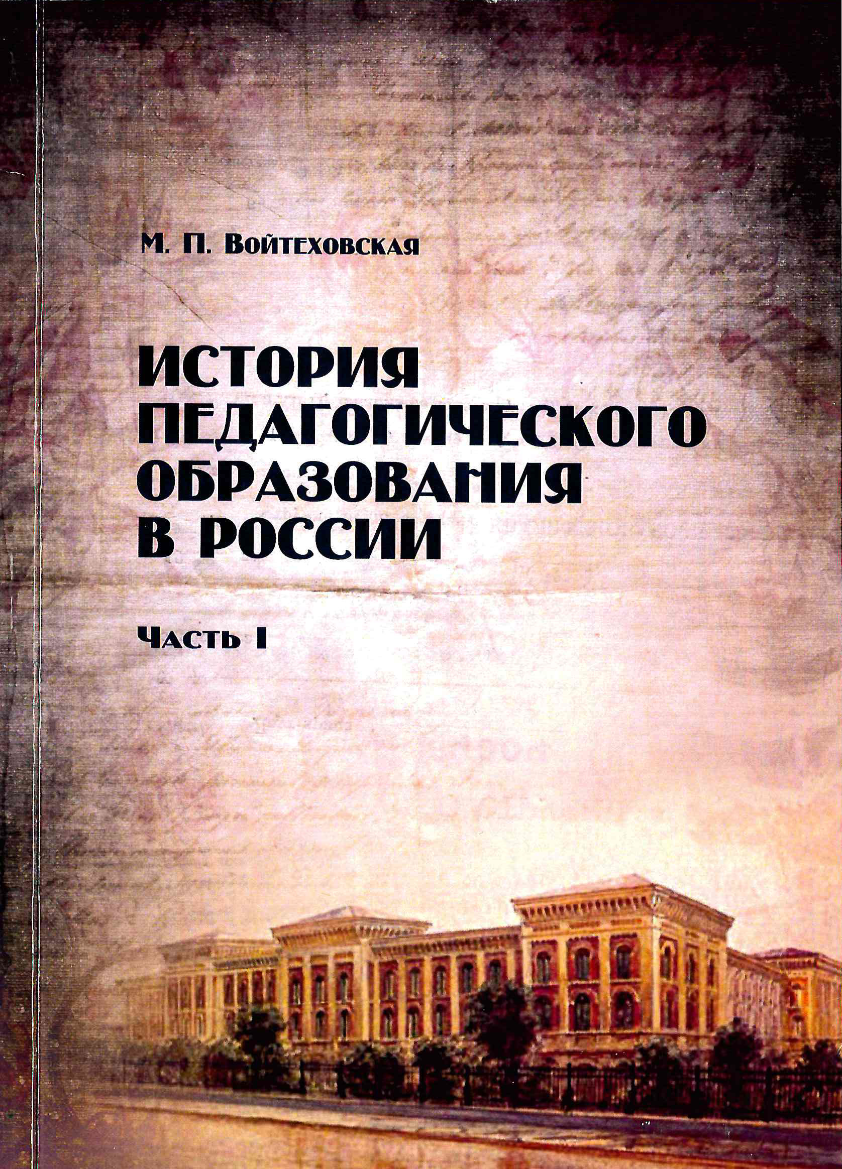 Обложка История педагогического образования в России 1 Часть